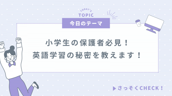 小学生の保護者必見　～英語学習の秘密を教えます！サムネイル